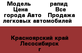  › Модель ­ Skoda рапид › Цена ­ 200 000 - Все города Авто » Продажа легковых автомобилей   . Красноярский край,Лесосибирск г.